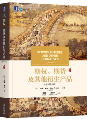 【现货包邮】 期权、期货及其他衍生产品（原书第10版）。 [加]约翰·赫尔（John C. Hull）著。机械工业。