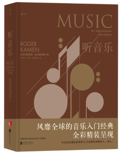 听音乐 音乐欣赏教程 北京联合出版 正版 有限公司 著 包邮 罗杰·凯密恩 全彩插图第11版