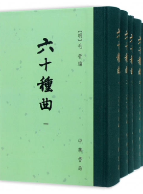 【现货包邮】六十种曲（全12册） 中华书局出版。 南戏、传奇戏曲总集。明末汲古阁编辑刊行 .毛晋 编