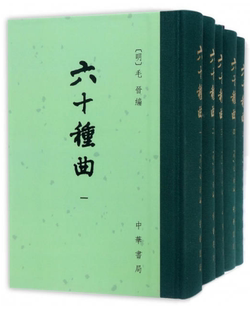 南戏 编 包邮 .毛晋 明末汲古阁编辑刊行 传奇戏曲总集 中华书局出版 全12册 六十种曲 现货
