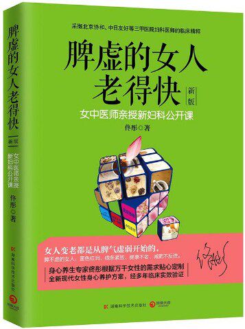 【现货包邮】 脾虚的女人老得快（新版）  女人变老都是从脾气虚弱开始的，身心养生 ZHUAN 家 佟彤作品   博集天卷高性价比高么？