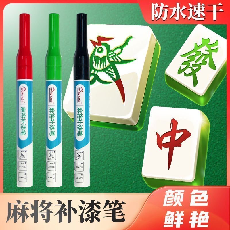 麻将牌上色翻新油漆笔自动牌象棋牌毛笔防水速干划痕补漆油漆笔