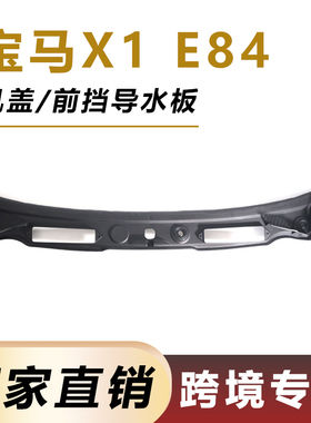 跨境适用08-15年宝马X1E84机盖前挡导水板51712990023雨刮导流板