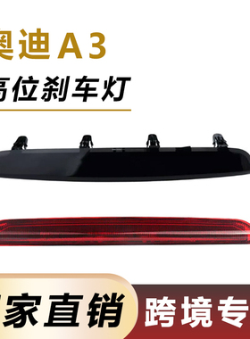 适用于04-12年奥迪A3高位刹车灯8P4945097C第三制动防追尾刹车灯