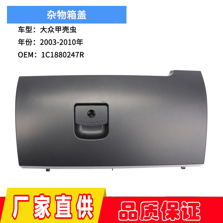适用于03-10大众甲壳虫副驾驶杂物箱盖子 左驾手套箱抽屉扶手箱盖,汽车零部件/养护/美容/维保,仪表台/中控台,淘宝优惠券,粉丝福利购,淘宝优惠卷