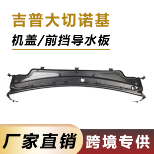 适用于11-15年吉普大切诺基雨刮导流板 机盖前档导水板55079197AH