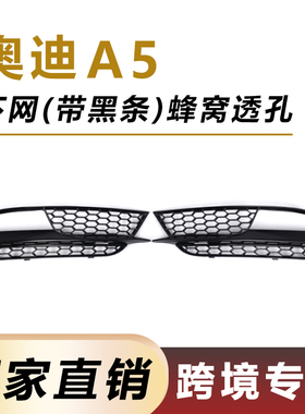 适用于12-15年奥迪A5雾灯框 前杠下网格栅8T0807681H 8T0807682H