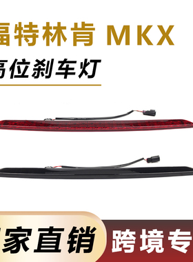 适用于16-18年福特林肯MKX高位刹位灯FA1Z13A613AB第三制动停止灯