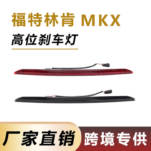 16-18年福特林肯MKX高位刹位灯