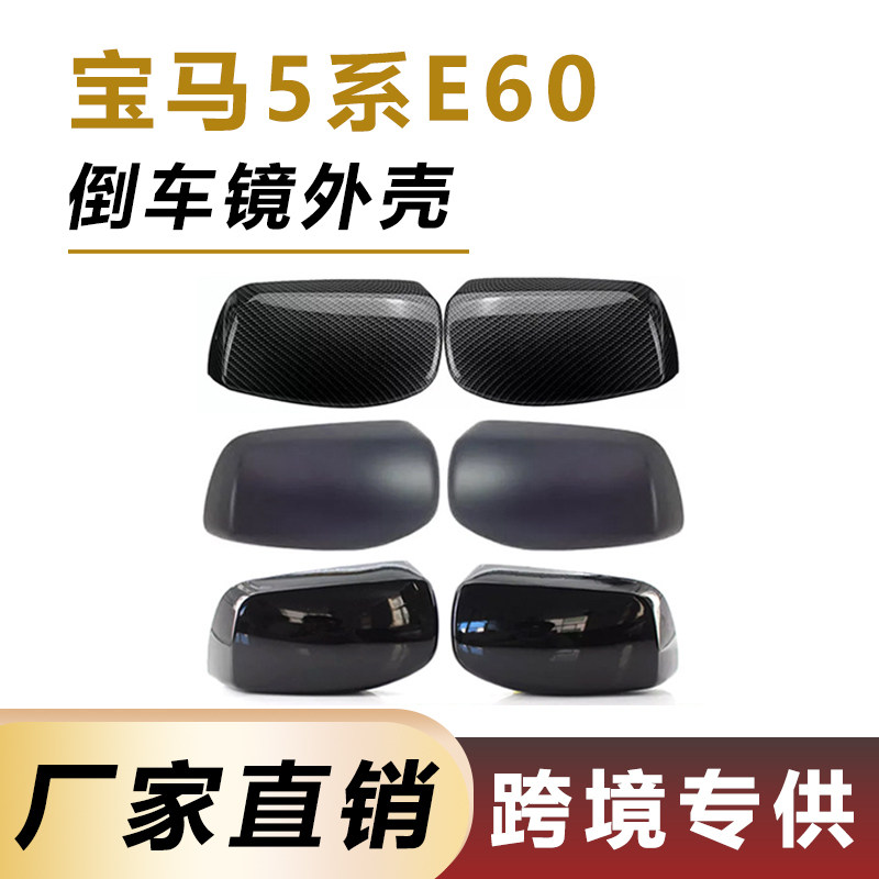适用04-07年宝马5系E60E61E63倒车镜外壳525i后视镜壳51167078359