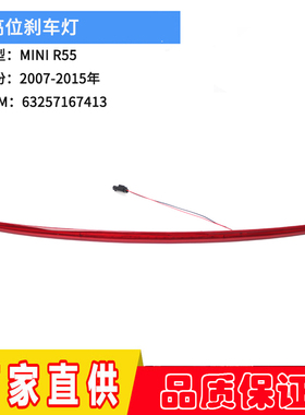 适用于07-15款宝马迷你mini R55 Clubman 高位刹车灯 红色信号灯