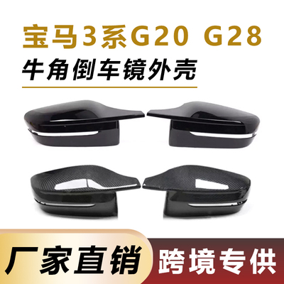 宝马3系G20G28G30倒车镜外壳左驾