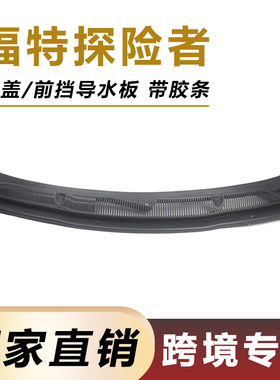 适用11-19年福特探险者机盖前挡导水板BB5Z78022A68AA雨刮导流板