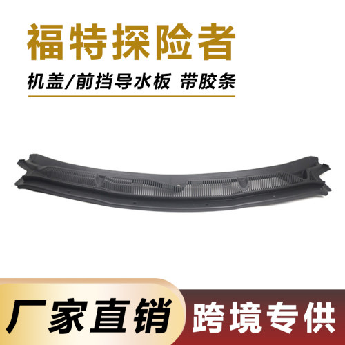 福特探险者机盖导水板雨刮导流板