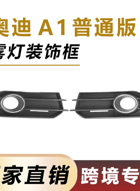 跨境适用11-14年奥迪A1普通款前保险杠雾灯框 下网格栅8X0807681A
