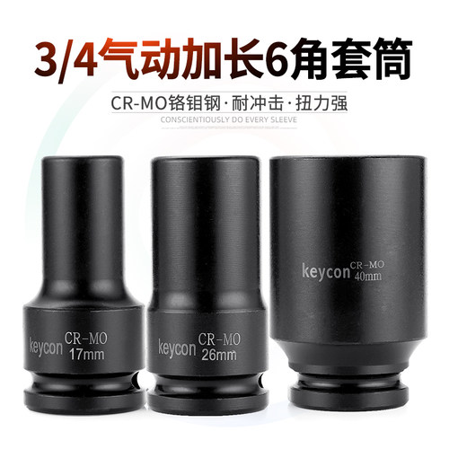 keycon劲凯3/4气动加长6角套筒