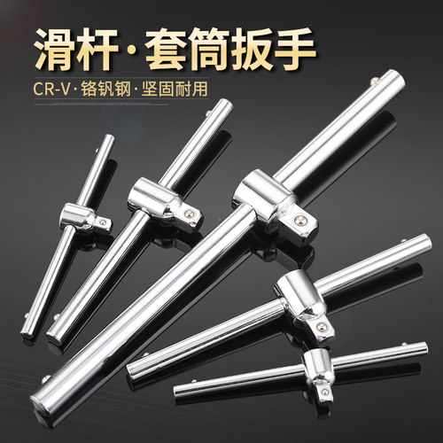 滑杆加力T型滑动柄接杆套筒扳手