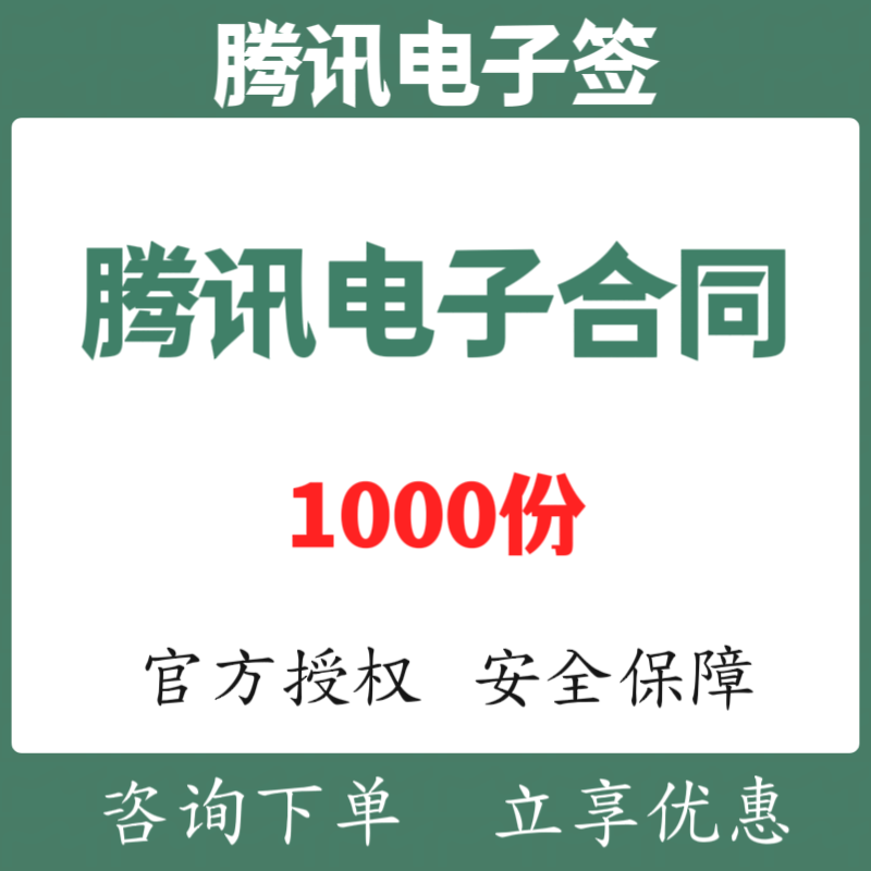 腾讯电子签电子合同不计成本大促销，线上签约 电子印章 安全便捷