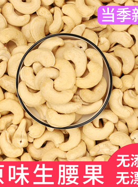 去皮生腰果仁原味当年新货新疆WWA1805斤紫皮散装原味无添加坚果