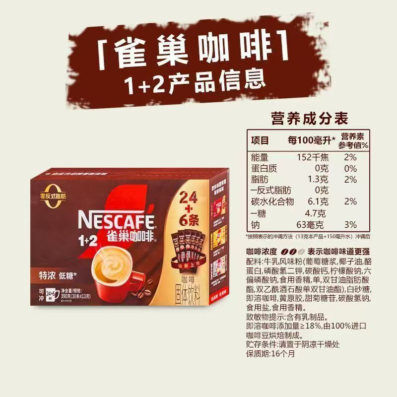 25年3月雀巢1+2特浓30*13g盒装24+6低糖速溶咖啡 正品包邮