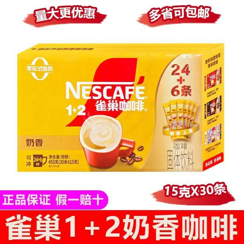 25年6月雀巢速溶咖啡30条盒装24+6全新奶香低糖30条/盒