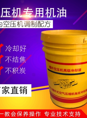 螺杆空压机专用冷却液 RS46高级冷却 空压机润滑油气泵转子油18L