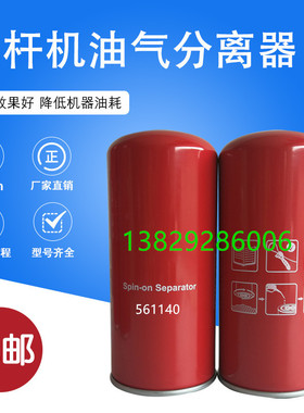 Spin-on Separator561140 空压机油气分离器AIR/OIL Separator