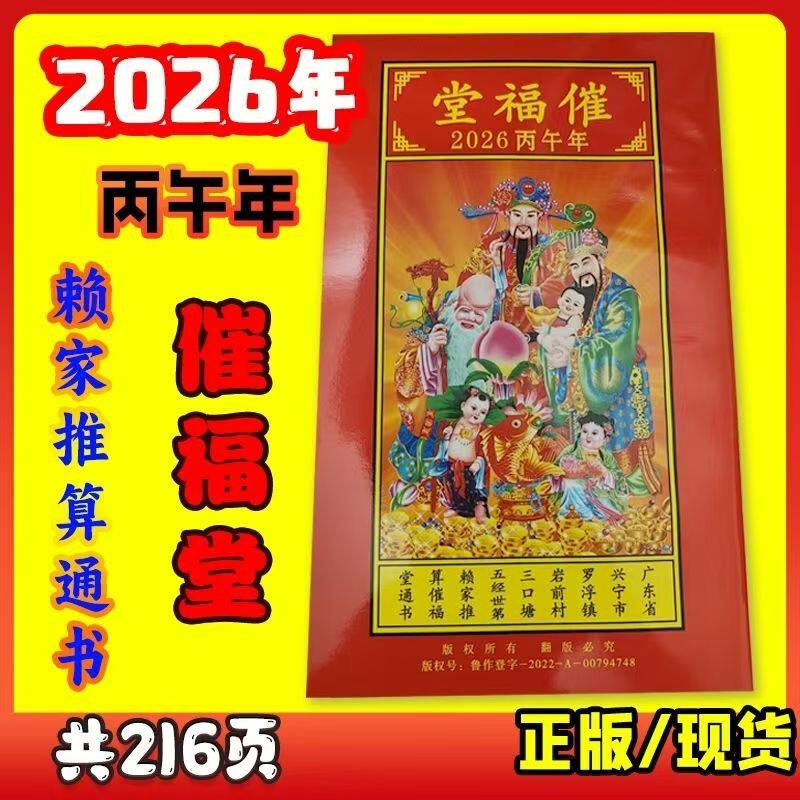 2025年2026丙午年催福堂通书罗家
