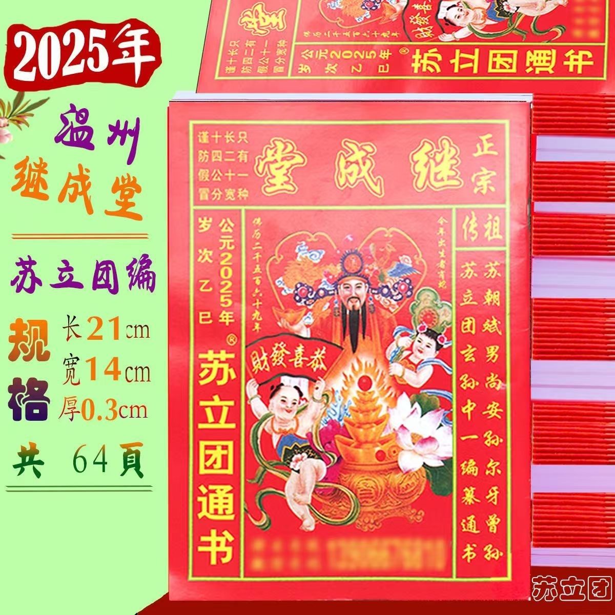 現(xiàn)貨2026年浙江溫州玉福堂2025年蘇立團(tuán)通書繼成堂老皇歷通書
