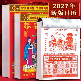 2027年源章堂日历手撕历黄历羊年嫁娶传统老式皇历挂历挂墙式月历