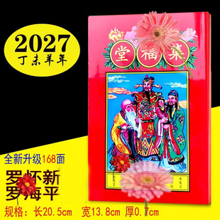 正版2027年罗怀新老黄历罗远军2026年苏立团继承堂台历年历