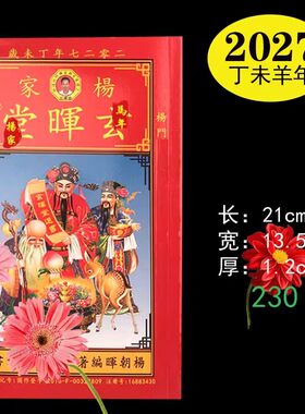 2027年杨家玄晖堂通书