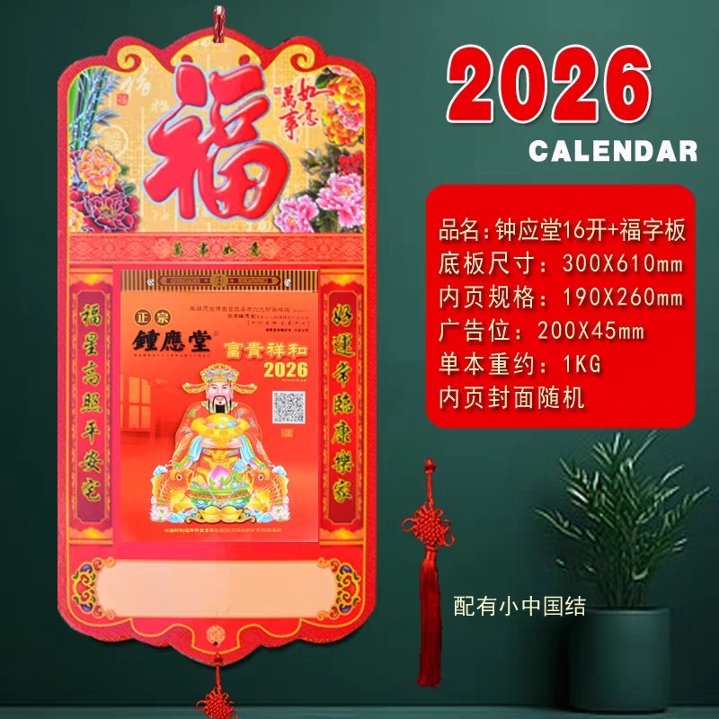 2026丙午马年钟应堂日历