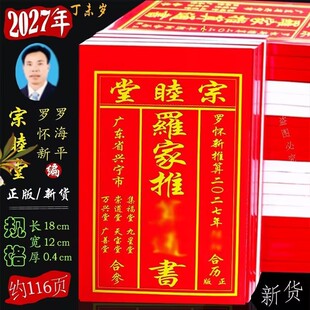 现货2027年罗家推算通书罗怀新宗睦堂催福堂许楚正通书通胜老黄历
