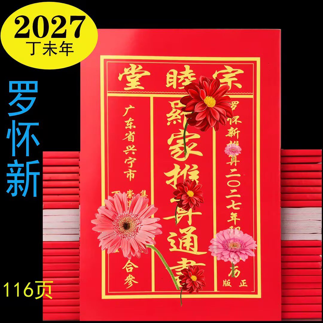 [正版]2027年2026年罗家罗怀新老黄历日历罗远军宗睦堂通书历书