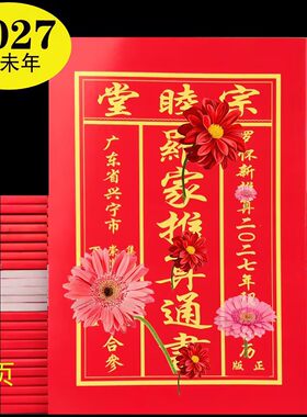 广东兴宁罗怀新宗睦堂通书