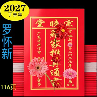 [正版]2027年2026年罗家罗怀新老黄历日历罗远军宗睦堂通书历书