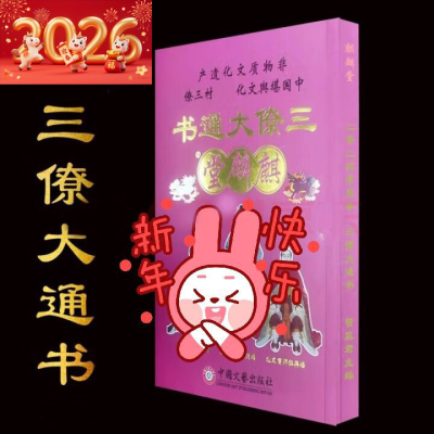 2026年三僚历书老黄历