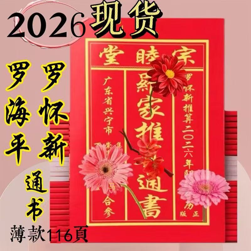 2026年丙午年罗怀新通书2025年
