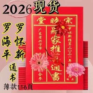 原装2026马年罗家罗怀新通书2025年宗睦堂崔催福堂年历通历通书