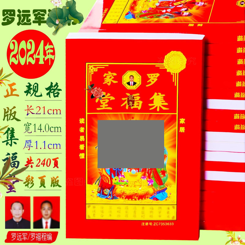 2025年通书老黄历2024年罗家罗怀新宗睦堂罗远军集福堂