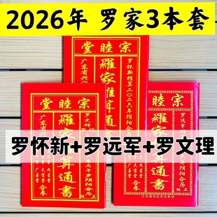 广东兴宁丙午马年2026年罗家通书宗睦堂罗怀新罗远军老黄历用品