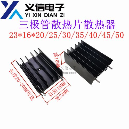YA35三极管铝散热器23*16*20/25/30/35/40/45/50mm双针黑TO-220