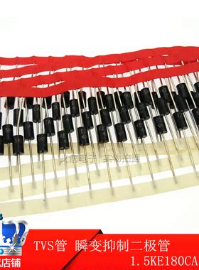 TVS管 瞬变抑制二极管 1.5KE180CA 双向 （50个=14元）0.28/个