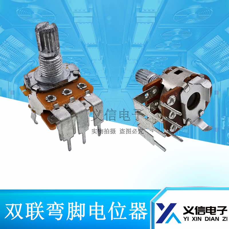 双联弯脚电位器B10KB50K
