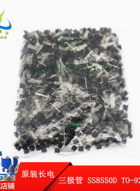 长电|原装 SS8550D TO-92 大电流 三极管 铜脚 SS8550（1000只）