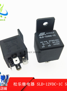 全新 SLD-12VDC-1C 5脚 SONGLE 松乐 汽车继电器 40A 14VDC带靠背