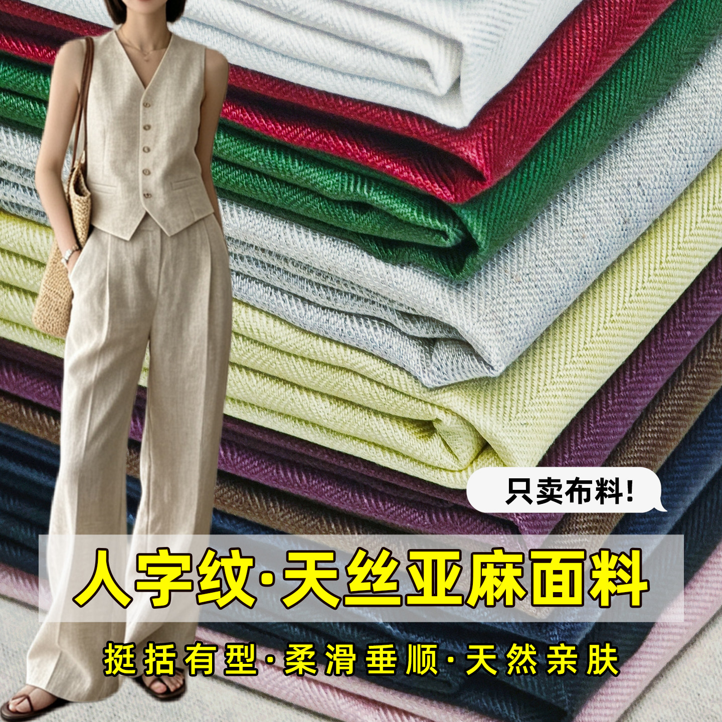 人字纹天丝亚麻布料薄夏季麻布高海绵垫/布料/面料/