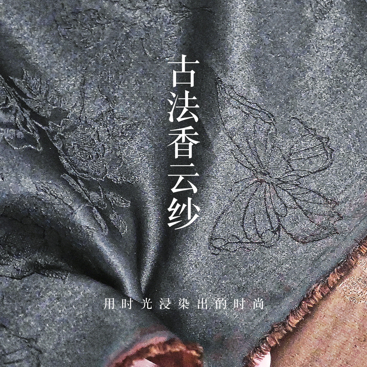 正宗绫罗香云纱面料双面暗纹提花海绵垫/布料/面料/
