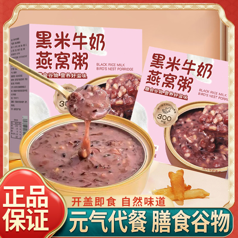 椰香银耳黑米牛奶燕窝粥代餐老人小孩即食燕窝粥营养早餐免煮速食